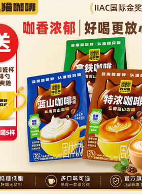 四只猫【90条/110条+杯】拿铁蓝山特浓速溶云南咖啡三合一 白咖啡