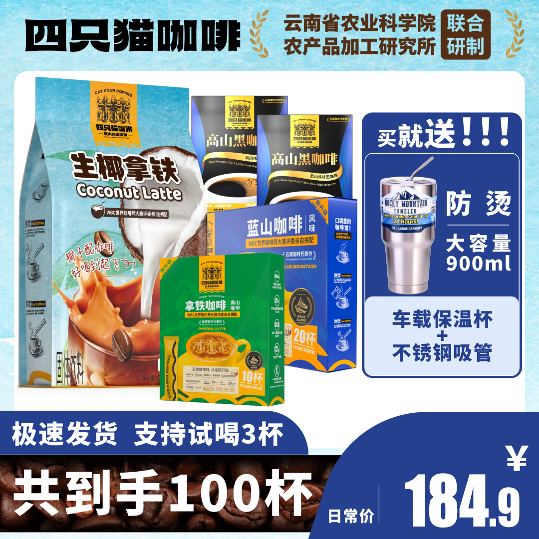 100杯+车载保温杯】生椰拿铁四只猫咖啡蓝山黑咖啡提升速溶咖啡高性价比高么？