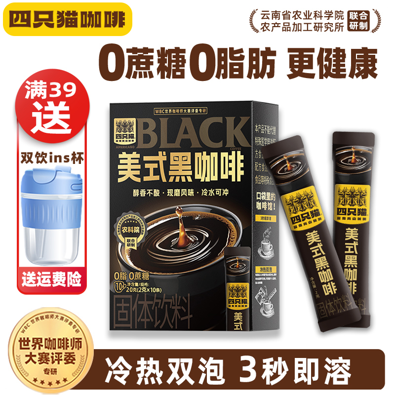 四只猫美式黑咖啡满39送咖啡杯