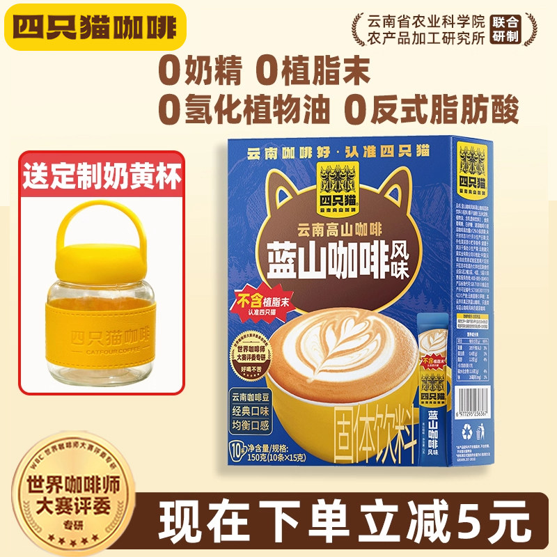 【天猫U先】四只猫咖啡蓝山风味咖啡速溶条装提神咖啡粉 官方正品,咖啡/麦片/冲饮,速溶咖啡,淘宝优惠券,粉丝福利购,淘宝优惠卷