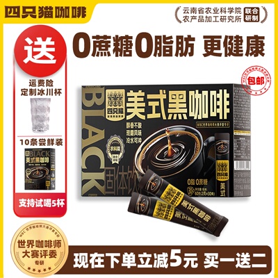 四只猫咖啡黑咖啡无糖0脂 咖啡速溶提神 云南小粒咖啡 官方正品四