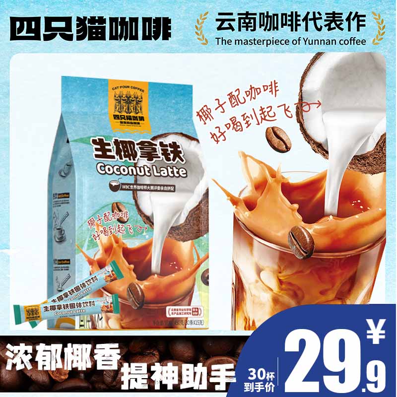 高山咖啡四只猫云南小粒生椰拿铁