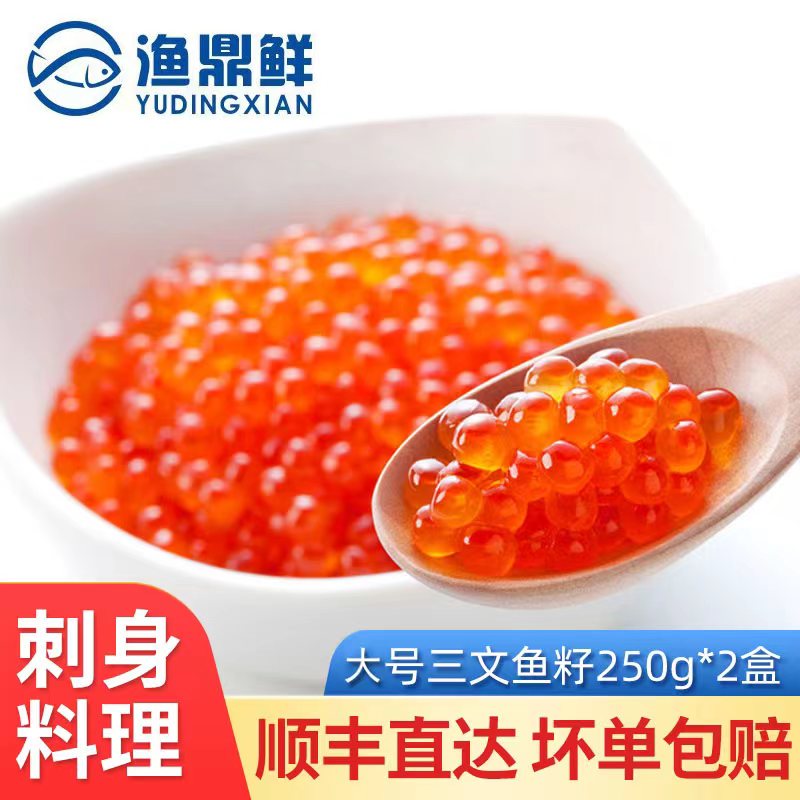 大号大颗粒三文鱼籽鲑鱼籽大马哈鱼籽刺身250克*2料理即食送调料