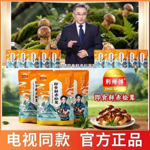 电视同款荆师傅即食鲜赤松茸