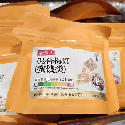 *牧果人混合梅好梅原味青梅酸梅酸甜蜜饯类陈皮梅解腻开胃果脯零/