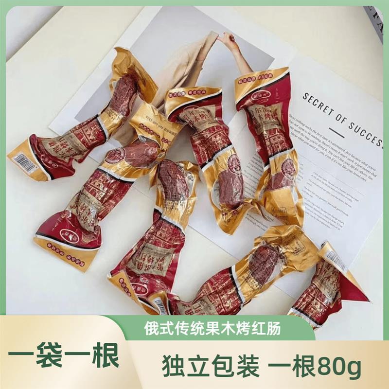 *北方特色美食哈尔滨俄式果木熏烤红肠传统肉香烤香肠支持试吃一/