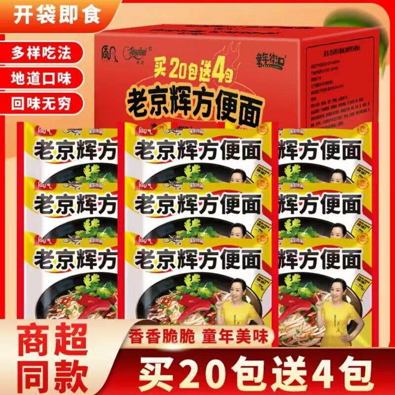 &【厂家直发】质凡老京辉方便面50g*24包干脆香浓酥香速食干脆面