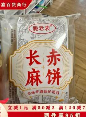 *脆老表巴中特产长赤麻饼老式芝麻壳非遗手工红糖下午茶追剧约会/