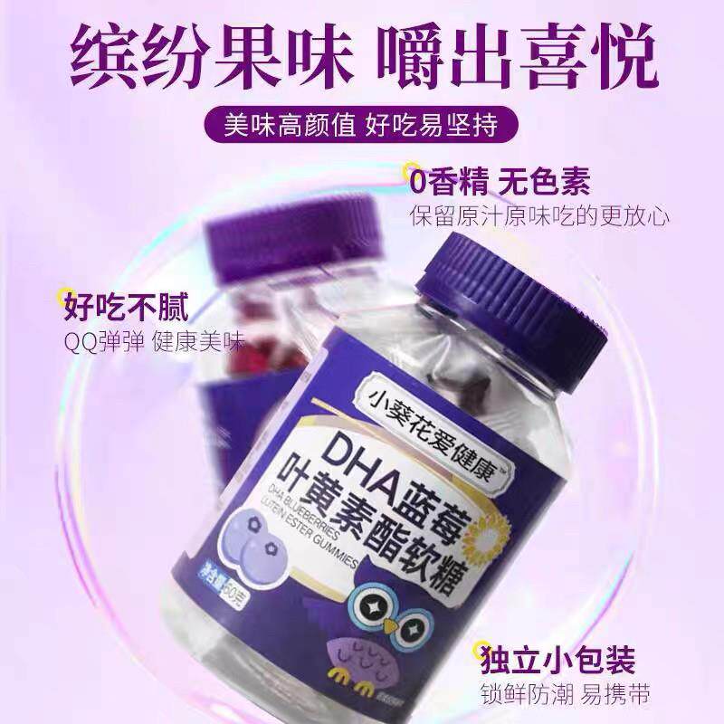 *小葵花爱健康DHA蓝莓叶黄素酯软糖婴幼儿童无添加爱眼护眼脑软/