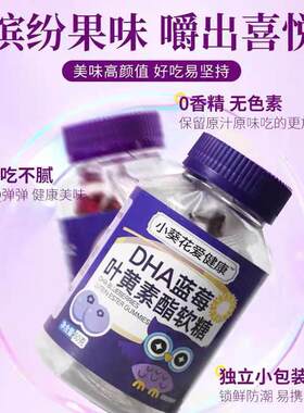 *小葵花爱健康DHA蓝莓叶黄素酯软糖婴幼儿童无添加爱眼护眼脑软/