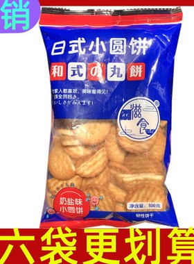 天日兹食滋食网红日本日式风味小圆饼干海盐植物油饼奶盐味促销盐