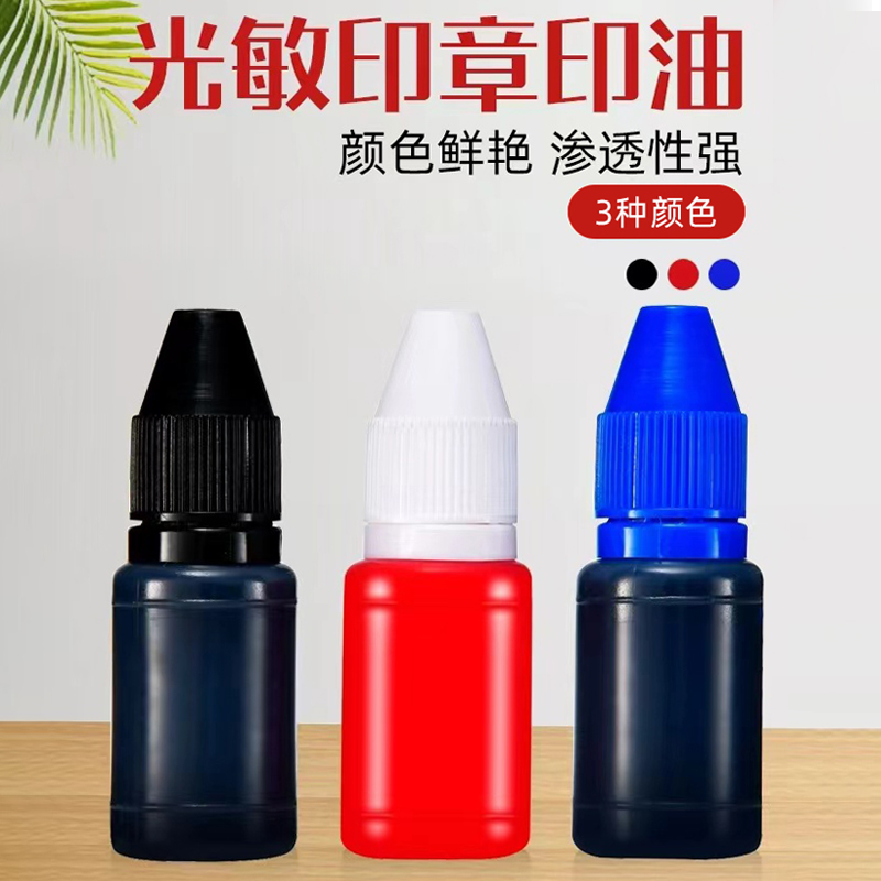 光敏印油红色光敏专用印油补充液章印墨油公章印章油黑色印泥墨水盖章油印泥油快干速干大瓶6ml办公用品