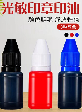 光敏印油红色光敏专用印油补充液章印墨油公章印章油黑色印泥墨水盖章油印泥油快干速干大瓶6ml办公用品