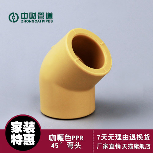 中财PPR冷热水管家庭装修用咖喱色自来水上给管配件45度弯头直弯