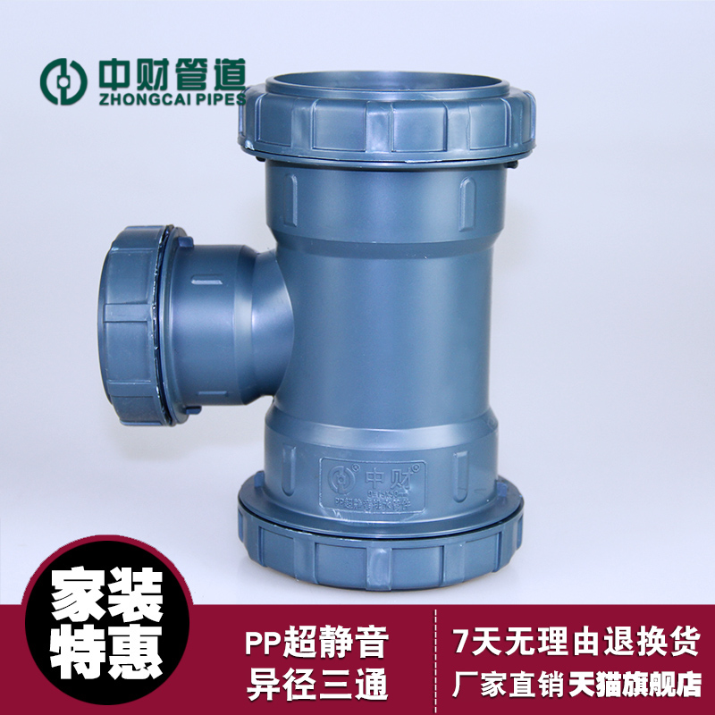 中财管道pp超静音管件异径三通中小三通变径三通pp三通