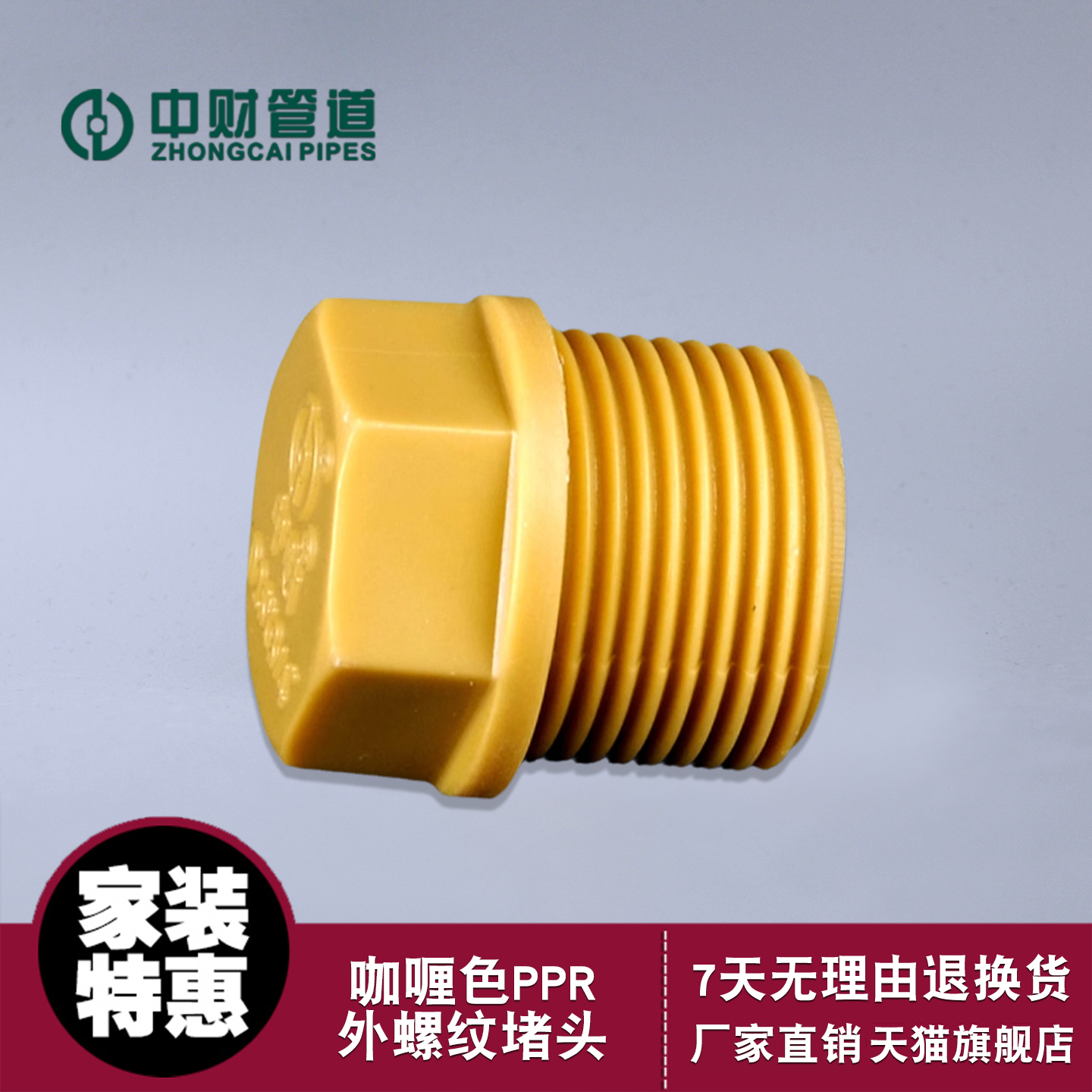 中财管道PPR冷热给水水管咖喱色4分外螺纹堵头6分打压堵头丝堵