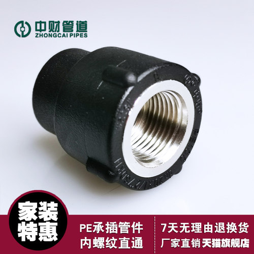 中财官方旗舰店内螺纹直通pe热熔
