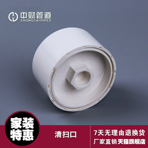 中财pvc-u排水管管件清扫口堵头