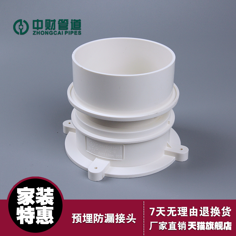 中财排水管下水管管材管件 排水管系列配件 预埋防漏接头