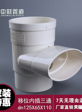 中财管道 pvc排水管件 马桶移位内插三通 中扁125X65x110下缩三通
