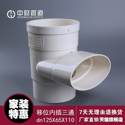 中财管道 pvc排水管件 马桶移位内插三通 中扁125X65x110下缩三通