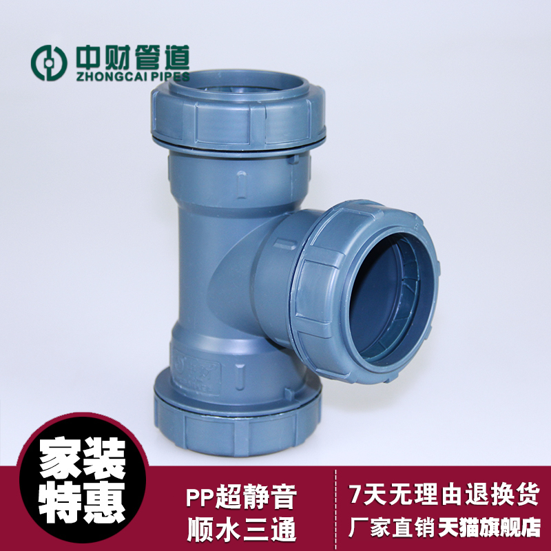 中财管道静音排水管顺水三通