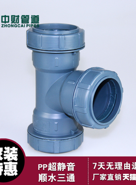 中财管道 PP超静音排水管件 顺水三通 正三通 dn50 dn75 dn110