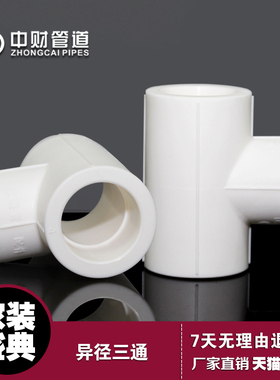 中财管道PPR家装专用冷热水管配件异径变径三通dn25*204分dn32*25