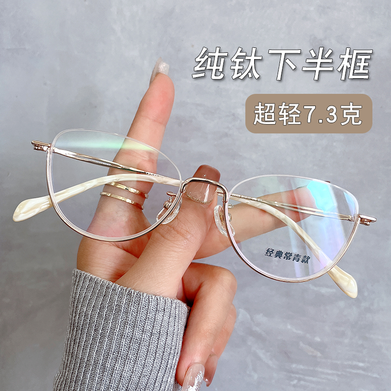 猫眼下半框眼镜架近视眼镜框纯钛
