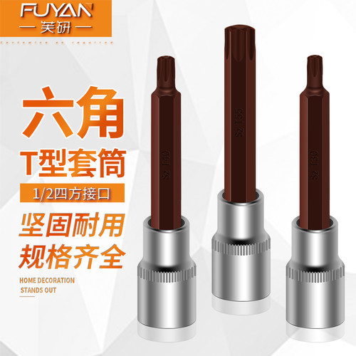 1/2梅花内六角旋具套筒批头