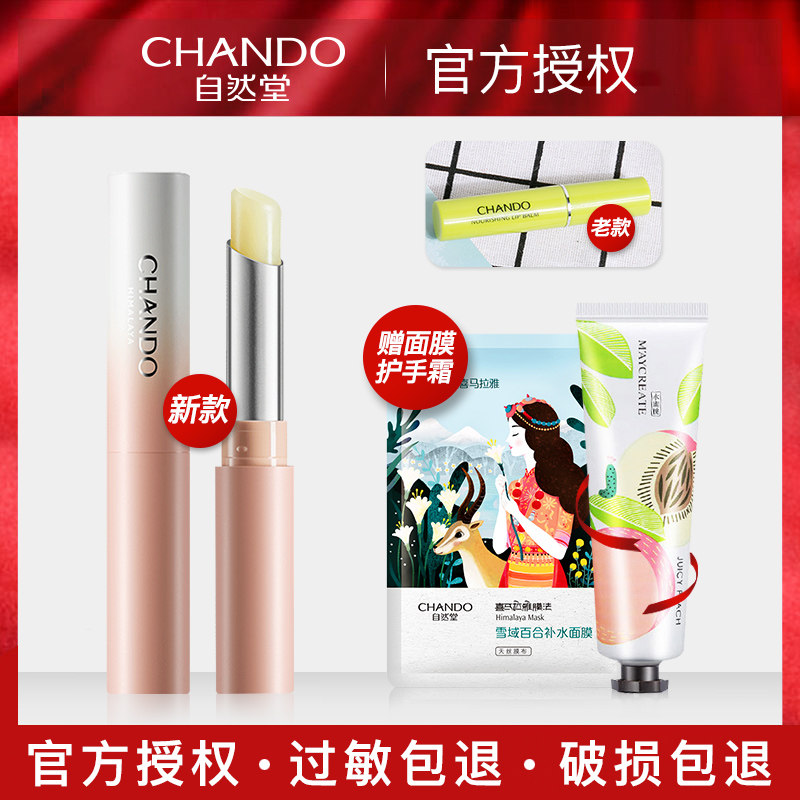 自然堂滋润护唇膏润唇膏女旗舰店保湿专柜防干裂无色补水学生正品