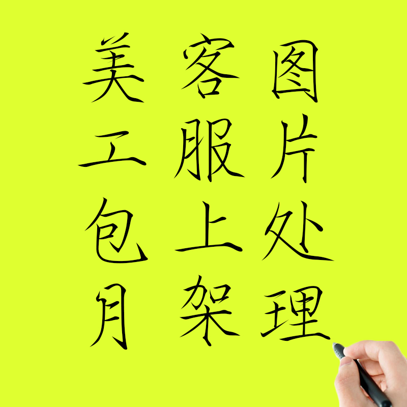 宝贝上架上传员图片处理美工客服包月抠图P图产品发布员