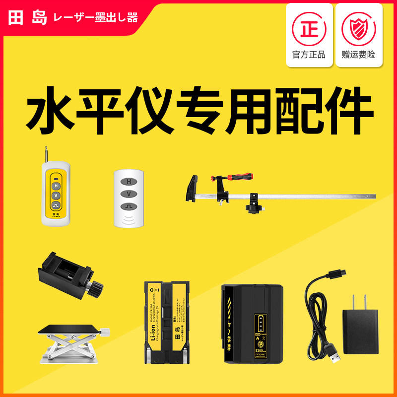田岛国际版配件水平仪上墙挂架电池充电器遥控器升降台夹梁架神器