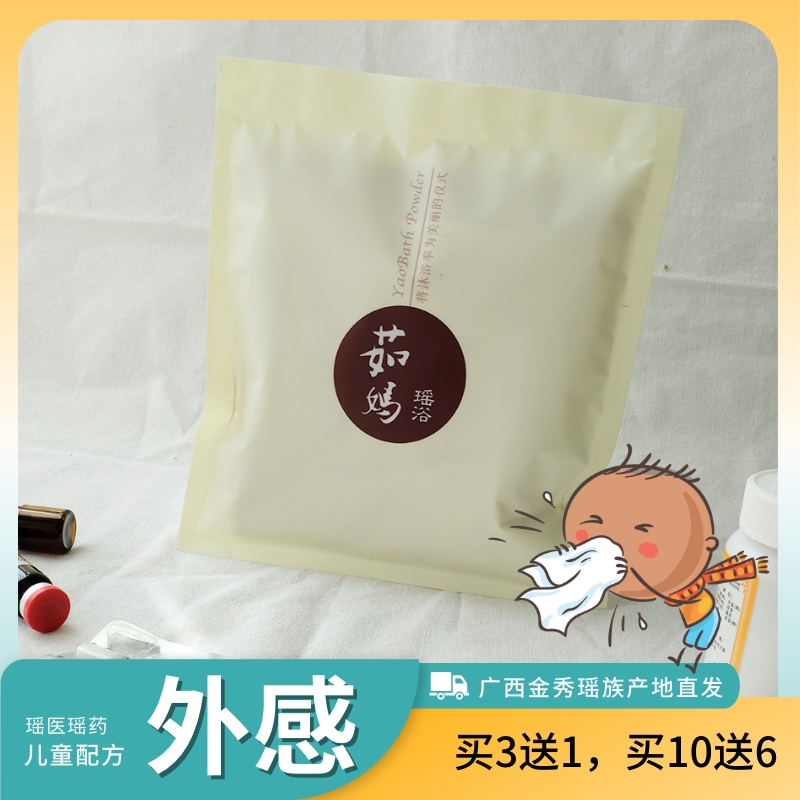儿童寒热感冒瑶浴泡澡药包