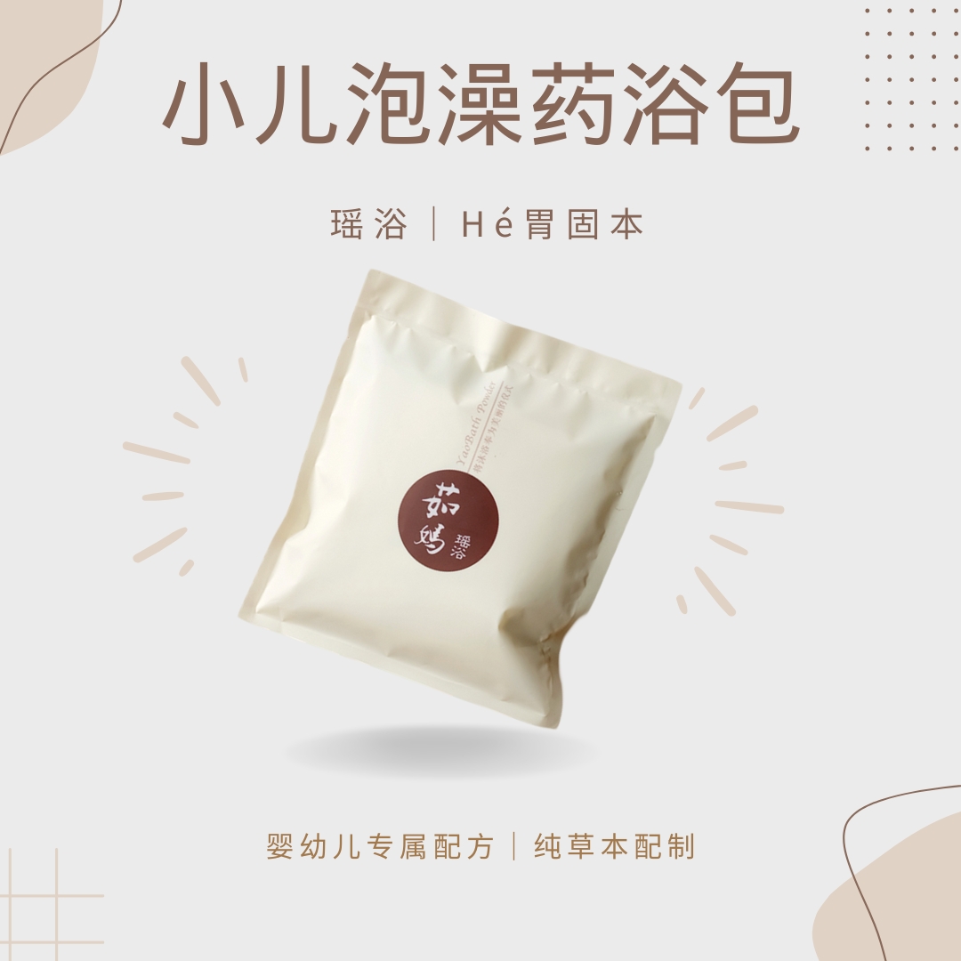 儿童脾胃药浴「积食」茹妈瑶浴