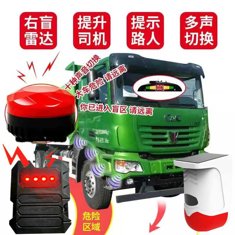 24v货车右侧盲区雷达工程车渣土 挖土机 太阳能 红外线语音报警器