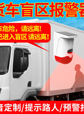 货车右侧倒车雷达挖机盲区报警器