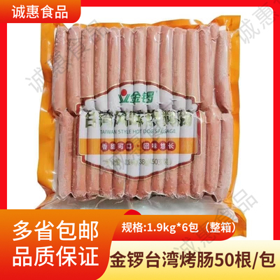 金锣台湾风味热狗肠1.9kg50根台式香肠台湾烤肠半成品烧烤商用