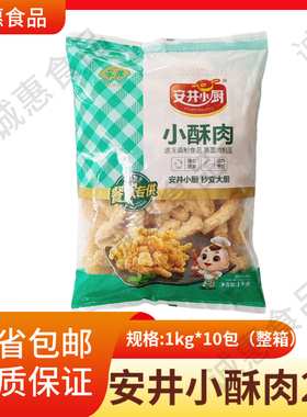 安井小酥肉1kg*10袋装整箱商用火锅油炸鸡肉半成品冷冻食材