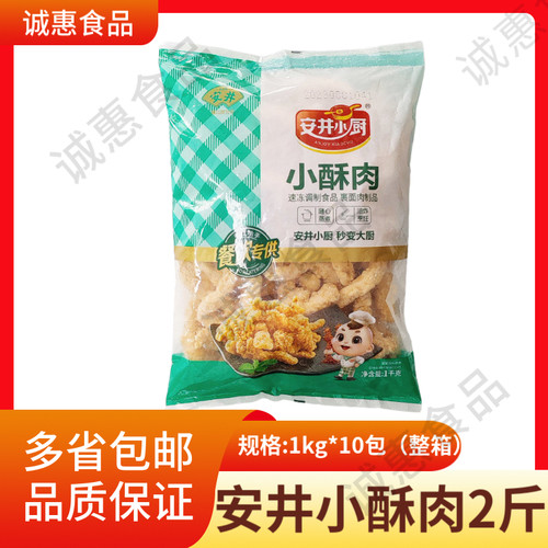 安井小酥肉1kg*10袋装整箱商用火锅油炸鸡肉半成品冷冻食材