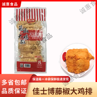 佳士博藤椒大鸡排裹粉鸡肉鸡扒速冻半成品油炸小吃10块/袋食材