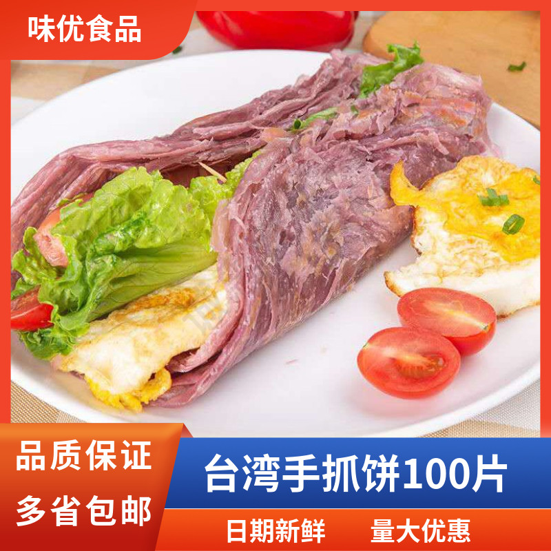 紫薯味手抓饼面饼120克商用100片装台湾风味早餐手撕煎饼食材