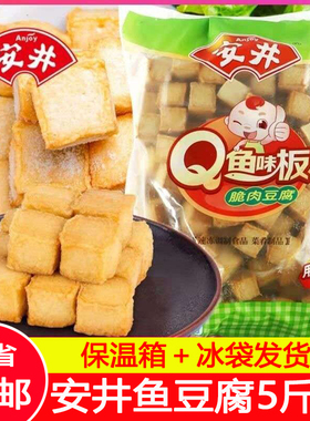 【包邮】安井Q鱼板5斤 鱼豆腐麻辣烫豆捞关东煮火锅食材串串冷冻