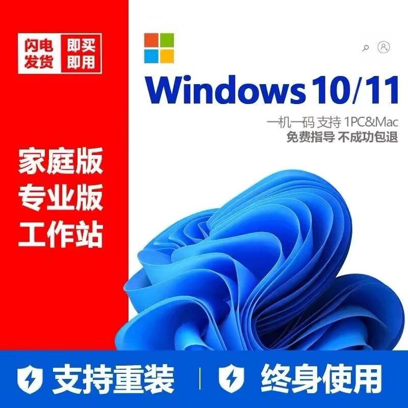 【正版】Win10/Win11专业版激活码家庭中文版升级工作站版密钥