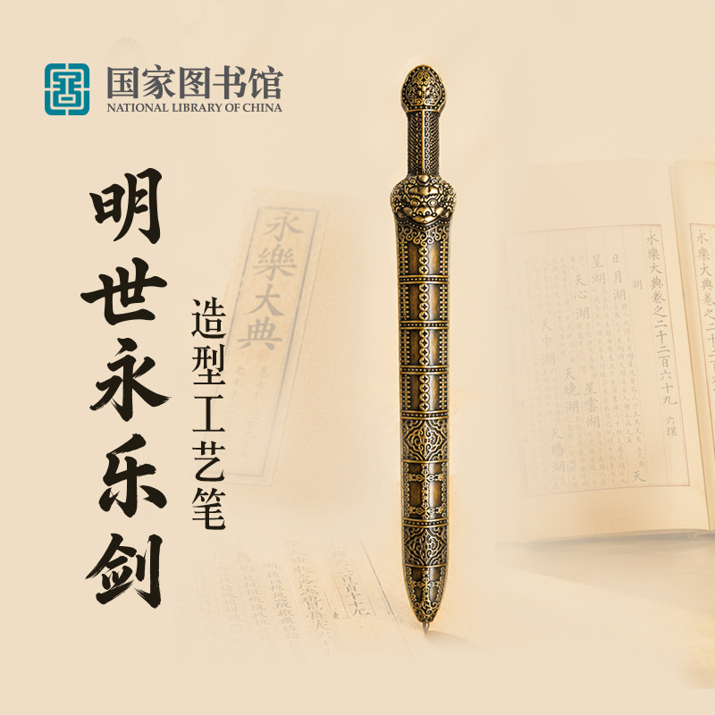 明世永乐剑工艺笔创意古风签字笔