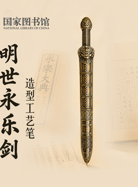 明世永乐剑工艺笔创意古风签字笔