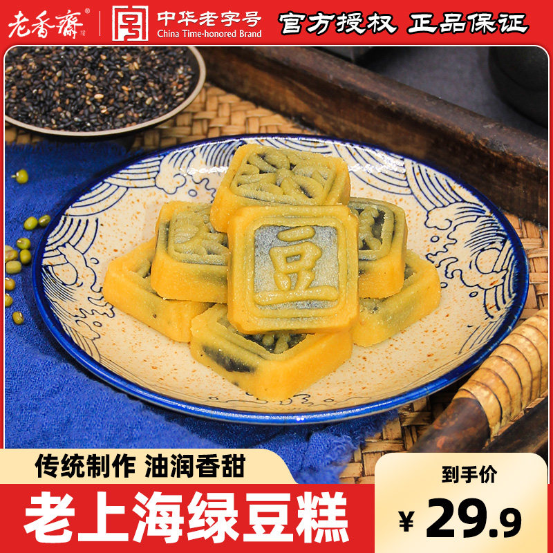 老香斋芝麻绿豆糕老式传统糕点老字号上海特产独立包装老人点心