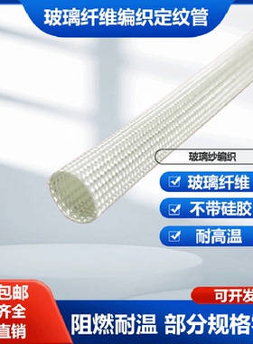 耐高温套管玻璃纤维定纹管护线管阻燃绝缘电线护套管玻纤套非黄腊