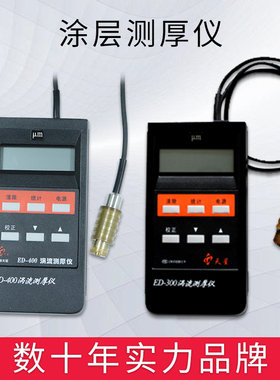 沈阳天星ED300\ED400涡流测厚仪涂层测厚仪铝阳极氧化膜厚仪