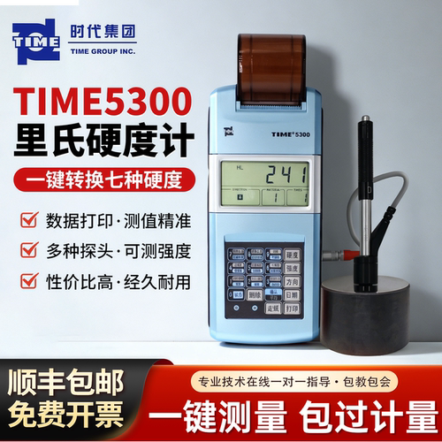 北京时代之峰里氏硬度计TIME5300